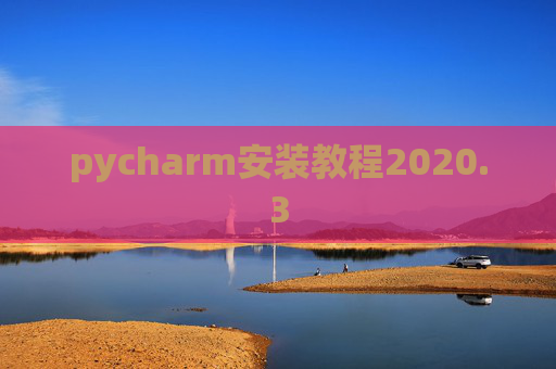 pycharm安装教程2020.3